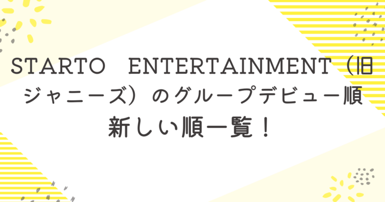 STARTO ENTERTAINMENT(旧ジャニーズ)の デビュー順は? | enjoy